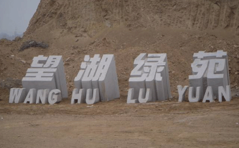 立體字門(mén)牌石